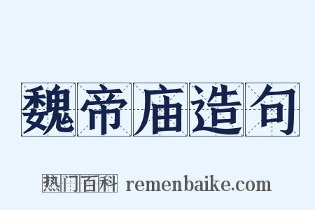 魏帝庙造句是什么意思的图片